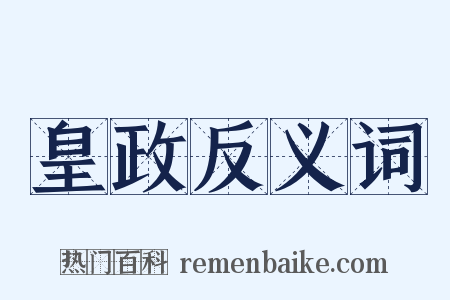 皇政反义词是什么意思的图片